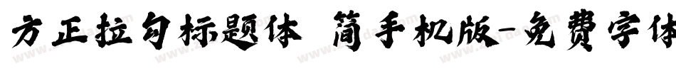 方正拉勾标题体 简手机版字体转换
